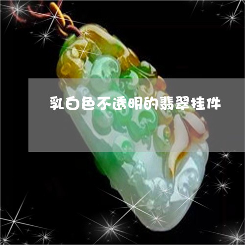 乳白色不透明的翡翠挂件/2023100652088