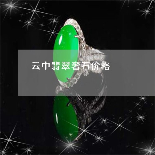 云中翡翠奢石价格/2023103184816