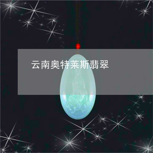 云南奥特莱斯翡翠/2023090726542