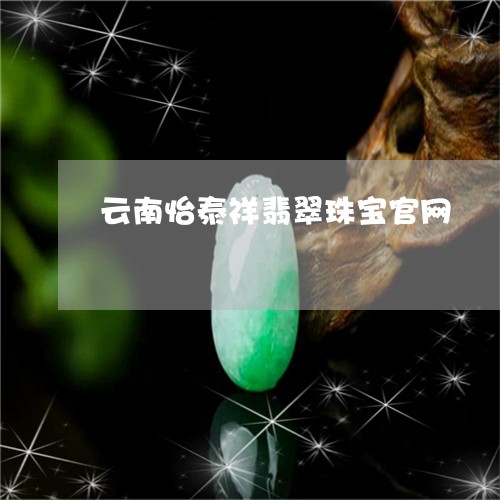 云南怡泰祥翡翠珠宝官网/2023092748088