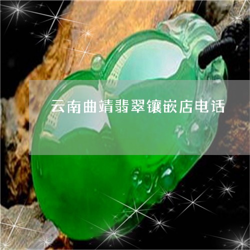 云南曲靖翡翠镶嵌店电话/2023082644317