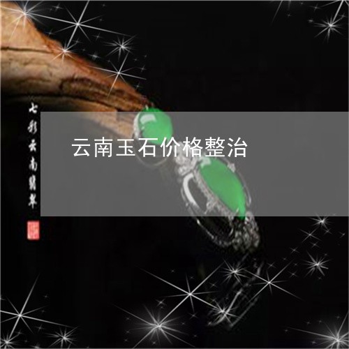 云南玉石价格整治/2023090729555