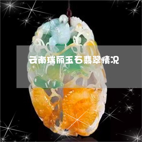 云南瑞丽玉石翡翠情况/2023110868063