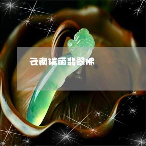 云南瑞丽翡翠佛/2023080580612