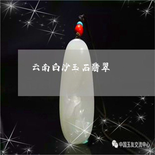 云南白沙玉石翡翠/2023090755831