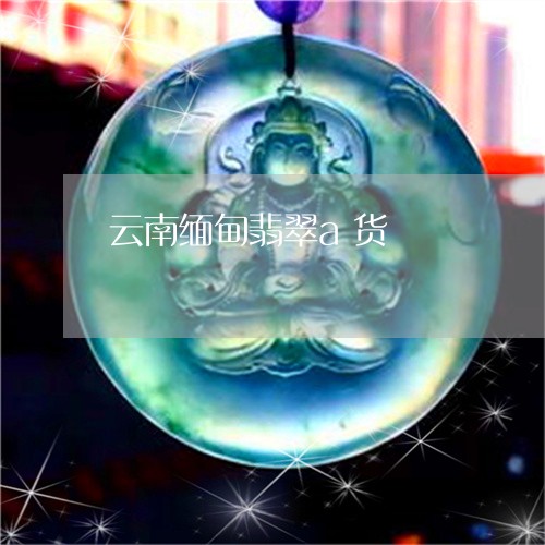 云南缅甸翡翠a货/2023090740053