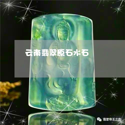 云南翡翠原石水石/2023090760205