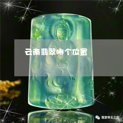 云南翡翠哪个位置/2023090739745