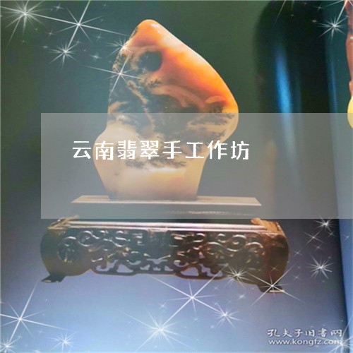 云南翡翠手工作坊/2023090747554