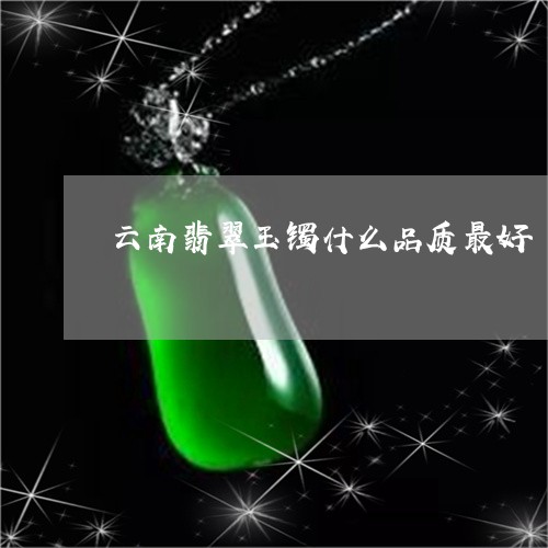 云南翡翠玉镯什么品质最好/2023102446045