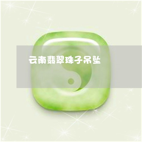 云南翡翠珠子吊坠/2023090743133