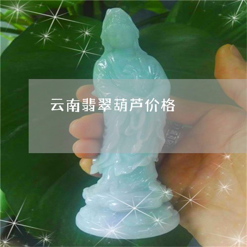 云南翡翠葫芦价格/2023090707385