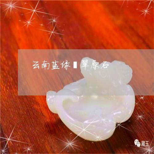 云南蓝绿翡翠原石/2023090716817