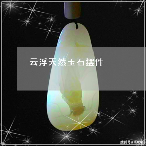 云浮天然玉石摆件/2023090721452