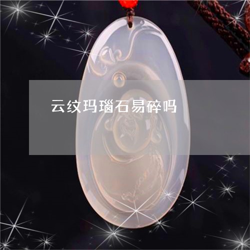 云纹玛瑙石易碎吗/2023090777739