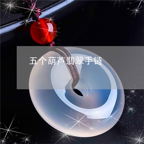 五个葫芦翡翠手链/2023090775206