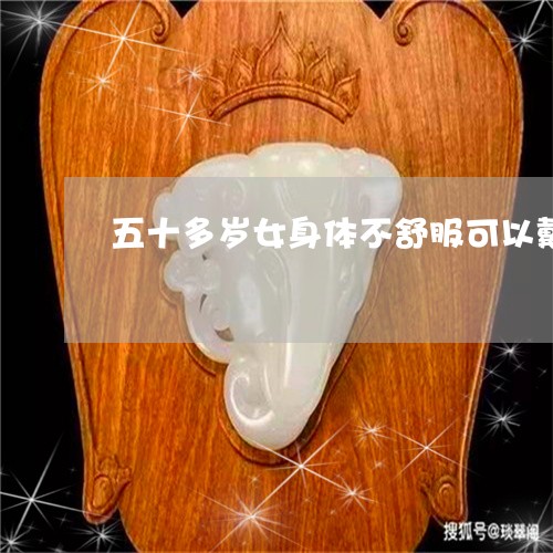 五十多岁女身体不舒服可以戴玉手镯吗/2023080399275