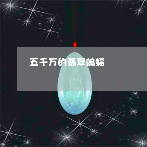 五千万的翡翠蝙蝠/2023101853811