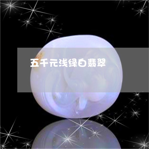 五千元浅绿白翡翠/2023090796796