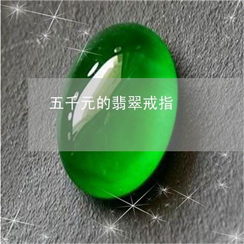 五千元的翡翠戒指/2023090772337