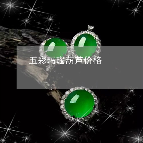 五彩玛瑙葫芦价格/2023090721086