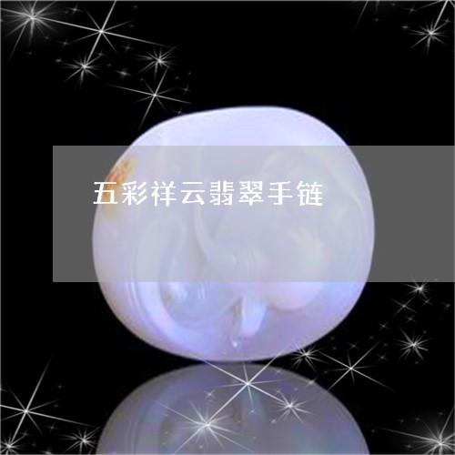 五彩祥云翡翠手链/2023090766112