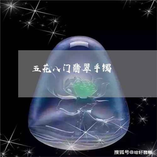 五花八门翡翠手镯/2023090729356