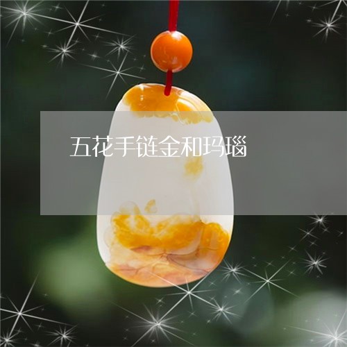 五花手链金和玛瑙/2023090756651