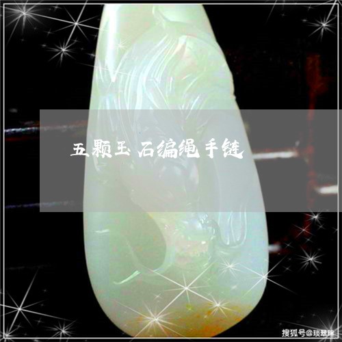 五颗玉石编绳手链/2023090824397