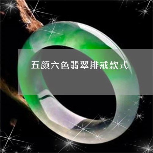 五颜六色翡翠排戒款式/2023082558450