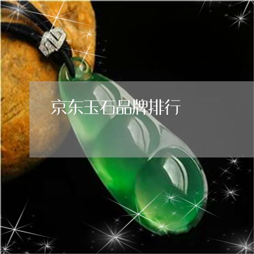 京东玉石品牌排行/2023090855776