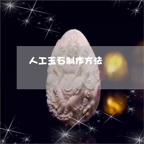 人工玉石制作方法/2023090835306