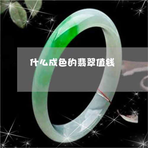 什么成色的翡翠值钱/2023101993336