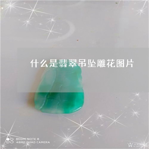 什么是翡翠吊坠雕花图片/2023100761178