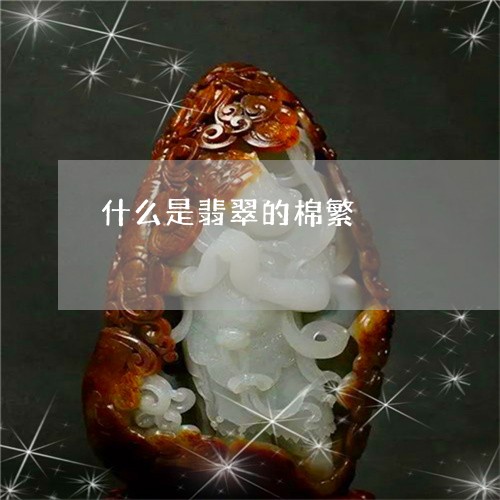 什么是翡翠的棉繁/2023090876385