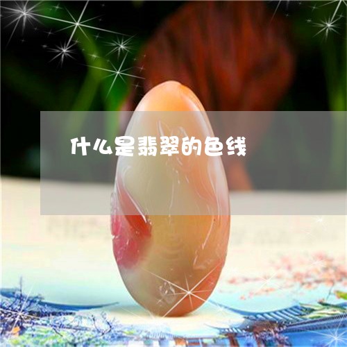 什么是翡翠的色线/2023090810826