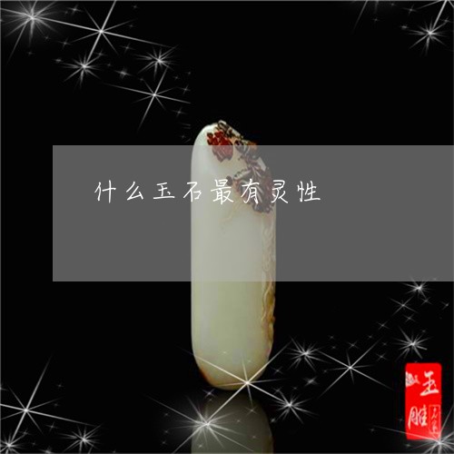 什么玉石最有灵性/2023090866482