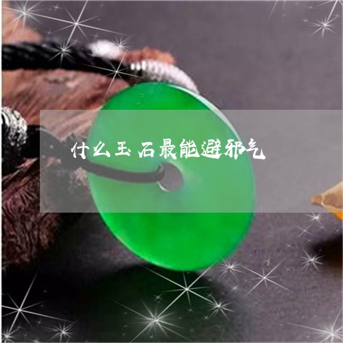 什么玉石最能避邪气/2023110194894