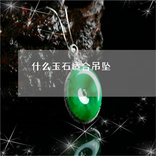 什么玉石适合吊坠/2023090856012