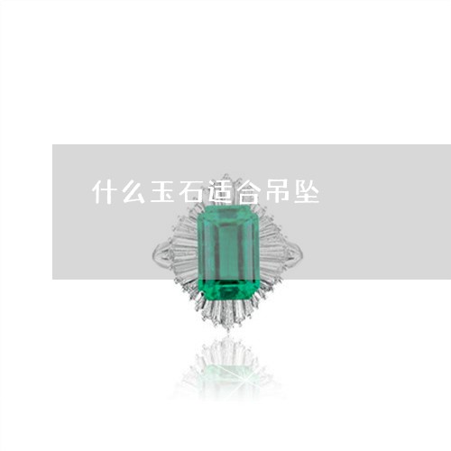 什么玉石适合吊坠/2023090891520