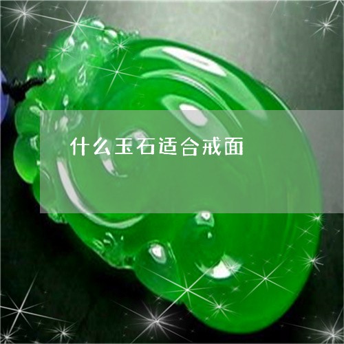 什么玉石适合戒面/2023090850691