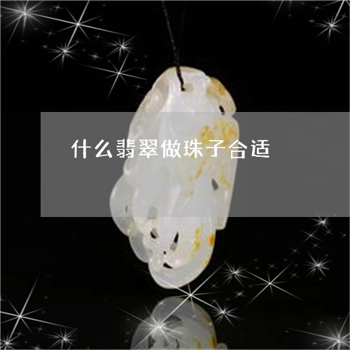 什么翡翠做珠子合适/2023110137929