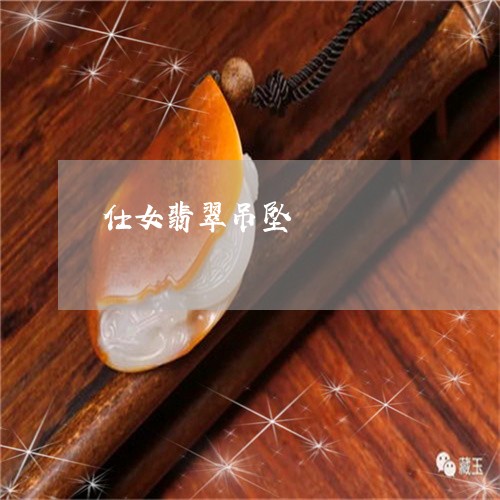 仕女翡翠吊坠/2023080499240