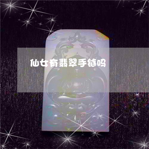 仙女有翡翠手链吗/2023090810236