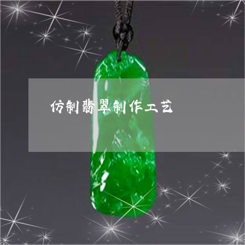 仿制翡翠制作工艺/2023110178715