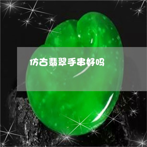 仿古翡翠手串好吗/2023080518019