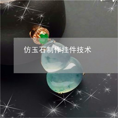 仿玉石制作挂件技术/2023110100177