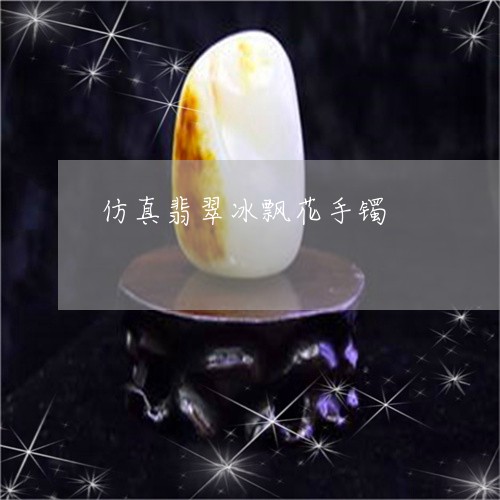 仿真翡翠冰飘花手镯/2023101939870