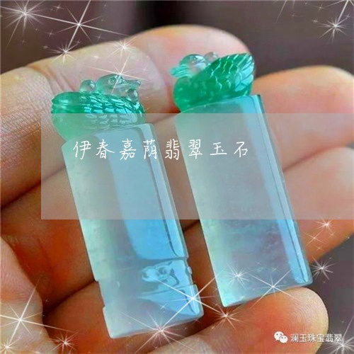 伊春嘉荫翡翠玉石/2023110723582