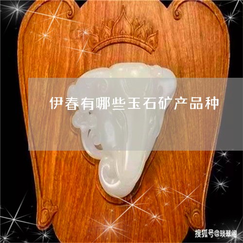 伊春有哪些玉石矿产品种/2023102649849